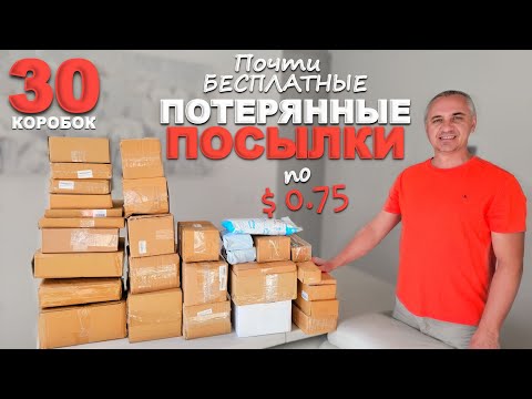 Видео: Классные находки в потерянных посылках по $0,75! Открываем потерянные посылки /Посылки почти задаром