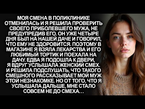 Видео: Я решила проверить приболевшего мужа на даче. Но как только я подошла к двери, услышала…