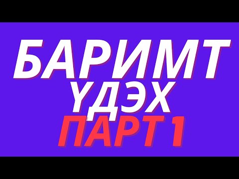 Видео: Баримт үдэх тухай үндсэн ойлголт