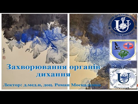 Видео: Захворювання органів дихання