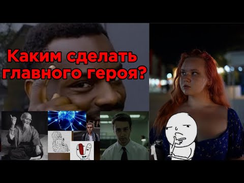 Видео: Как придумать запоминающегося героя? Разбор на примерах