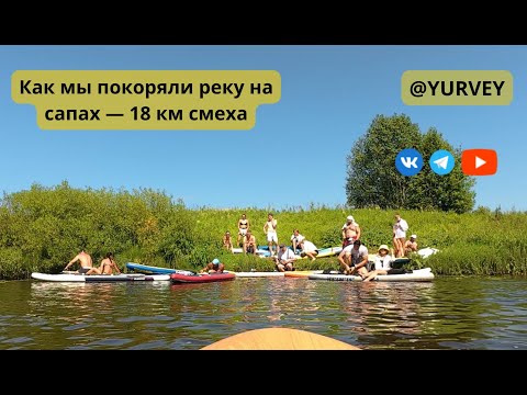 Видео: Как мы покоряли реку на сапах — 18 км смеха