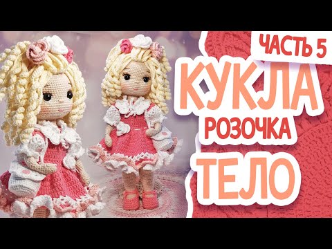 Видео: КУКЛА РОЗОЧКА. МК.Часть 5. ТУЛОВИЩЕ