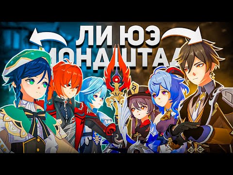 Видео: МОНДШТАДТ ПРОТИВ ЛИ ЮЭ или Регионы ПРОТИВ ВСЕХ Боссов | Genshin Impact