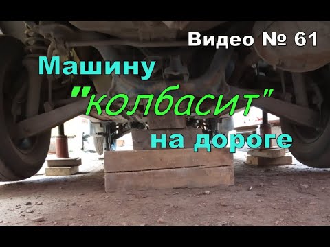 Видео: Машина виляет, потряхивает,  на дороге. Ищу причину.