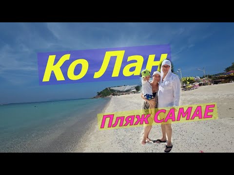 Видео: Первый раз на Ко Лан. Пляж САМАЕ.