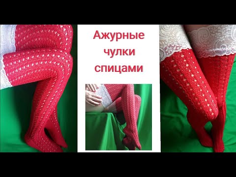 Видео: Вязаные чулки ажурной резинкой спицами. Часть 1\2.