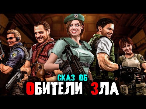 Видео: Сказ о RESIDENT EVIL  |  Сюжет игры RESIDENT EVIL