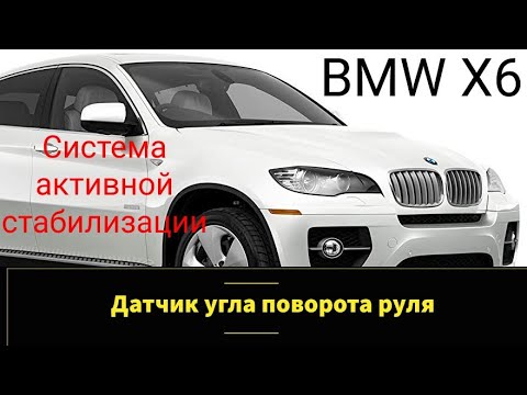Видео: BMW X6 / X5 снятие руля, чистка датчика угла поворота руля. Код ошибки 6EC3, активная стабилизация