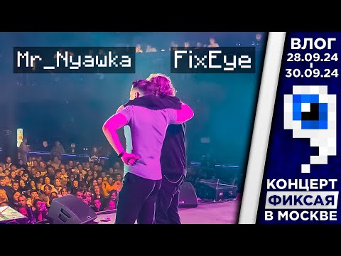 Видео: СПЕЛ ВМЕСТЕ С ФИКСАЕМ НА ЕГО КОНЦЕРТЕ | ВЛОГ