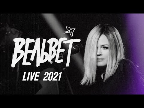 Видео: Вельвет Live 2021