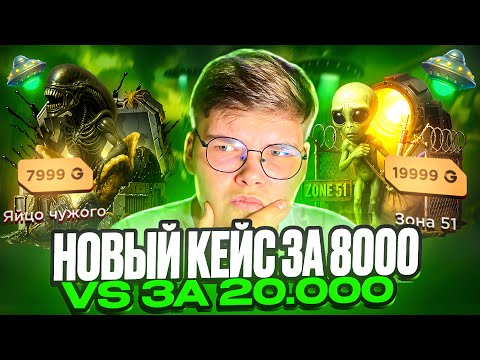 Видео: ⚡ НОВЫЙ КЕЙС ЗА 8000 VS КЕЙС ЗА 20.000 на GGSTANDOFF 😱😱 ОТКРЫТИЕ на 100.000 на ГГСТАНДОФ 🔥
