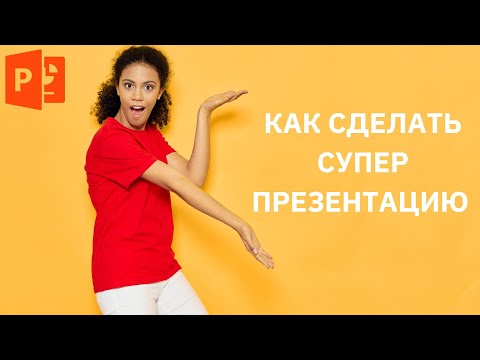 Видео: 21 сервис чтобы сделать крутые презентации