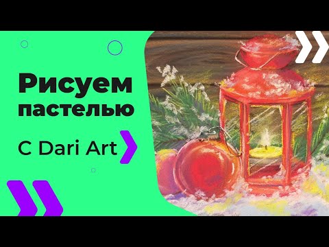 Видео: Как нарисовать новогодний натюрморт СУХОЙ пастелью! #Dari_Art