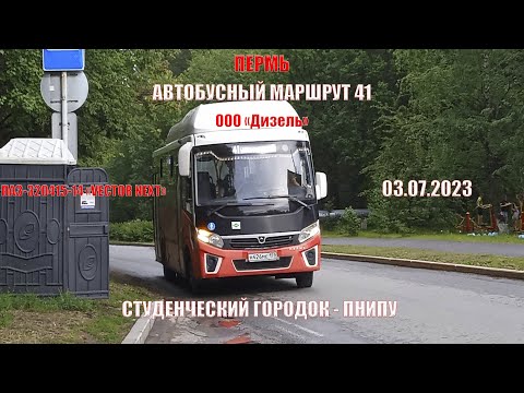 Видео: Пермь | Автобусный маршрут 41 | ПАЗ-320415-14 | Студенческий городок - ПНИПУ | 03.07.2023