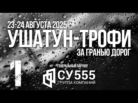 Видео: Ушатун-трофи, август 2025, день 1