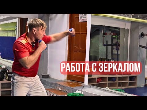 Видео: Бой с тенью у зеркала: упражнение, которое превращает новичка в профи.