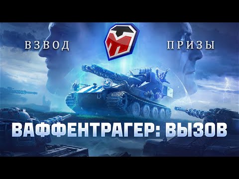 Видео: ВАФФЕНТРАГЕР ⚡ МАКСИМАЛЬНЫЙ ТАНКОВЫЙ ОСЕННИЙ ВАЙБ 🍁