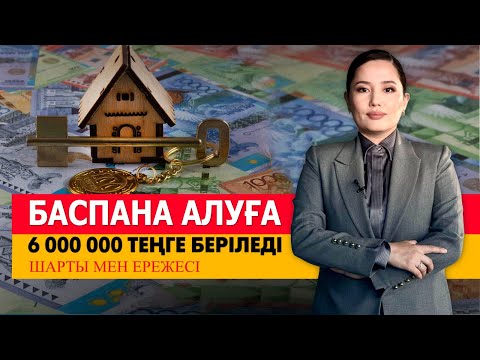 Видео: Баспана алуға 6 000 000 теңге беріледі. Шарты мен ережесі. «Әлеумет»