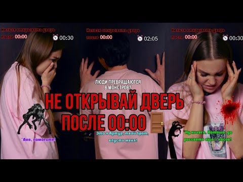 Видео: ⚠️НЕ ОТКРЫВАЙ ДВЕРЬ ПОСЛЕ 00:00🚪👹