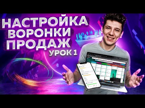 Видео: Битрикс курсы: настройка Битрикс24: воронка продаж в CRM + ДЗ #1