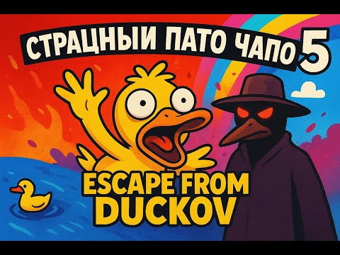 Видео: СТРАШНЫЙ ПАТО ЧАПО! 5 ПРОХОЖДЕНИЕ ESCAPE FROM DUCKOV