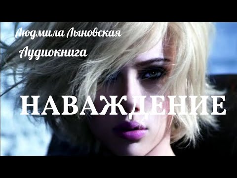 Видео: Людмила Лыновская аудио рассказ "Наваждение"