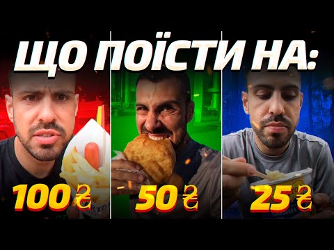 Видео: Чи можна наїстись на 100/50/25 грн?