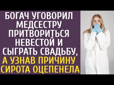 Видео: Мажор уговорил медсестру притвориться невестой и сыграть свадьбу, а узнав причину сирота оцепенела