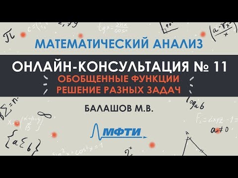 Видео: Консультация №11. Мат. анализ. Обобщенные функции. Решение разных задач