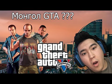 Видео: 👮‍♂️🚓👮‍♂️ MONGOL GTA-5 |❌Шоронд орох шахав !!!❌| Монгол сервэр нээгдлээ... 👮‍♂️🚓👮‍♂️