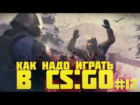 Видео: Как надо играть в CS GO #12 | Counter - Strike : Global Offensive (Russian CS GO, Веселая нарезка)