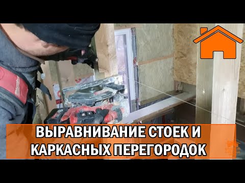 Видео: Kd.i: Выравнивание стоек и каркасных перегородок.