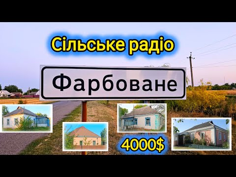 Видео: Шукаємо будинки по "сільському радіо" села Фарбовано - Київсбка область.