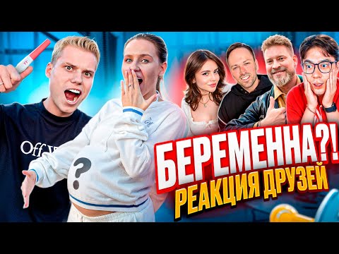Видео: РЕАКЦИЯ ДРУЗЕЙ НА БЕРЕМЕННОСТЬ! Я ТАКОГО НЕ ОЖИДАЛ