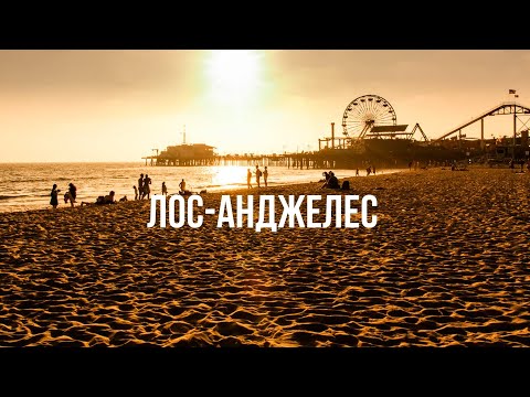 Видео: США #3 ЛОС-АНДЖЕЛЕС – Пляж Санта-Моника и легендарный пирс