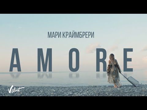 Видео: Мари Краймбрери — AMORE