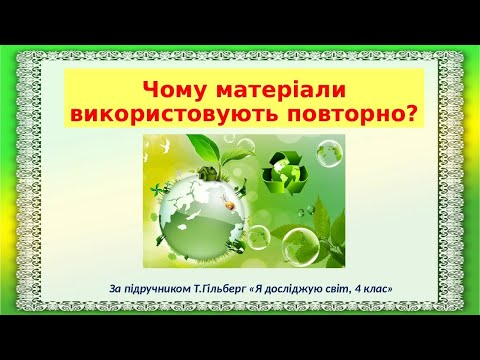Видео: Чому матеріали використовують повторно. Я досліджую світ, 4 клас / Т.Гільберг