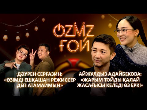 Видео: «Тамыр»: Дәурен Серғазин мен Айжұлдыз Адайбекова ерлі-зайыптыларды қалай сомдады? | OZMZ ғой