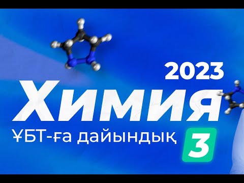 Видео: ХИМИЯ Жаңа нұсқа талдау 2023 ҰБТ-ға дайындық Дәурен апаймен | Megamath ҰБТ 2023 дайындық |