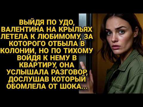 Видео: Отсидев за любимого, вышла по УДО, но едва открыла дверь, услышала его слова и...