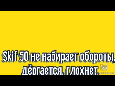 Видео: Устранение проблем. Stels skif 50 не набирает обороты, дёргается, глохнет.