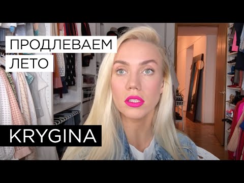 Видео: Елена Крыгина "Макияж. Как продлить лето"