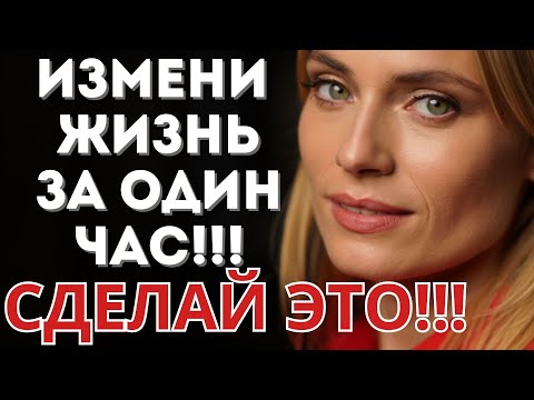 Видео: 1 Час до Перемен: Секрет от Джо Диспензы, Который Изменит Твою Жизнь