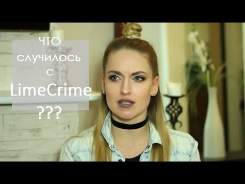 Видео: Скандал! Что не так с LimeCrime??? | Scandal Lime Crime | Надя Хякли