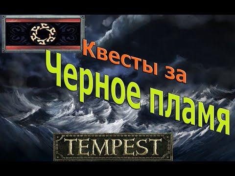 Видео: Tempest #14 Квесты Черного пламени!