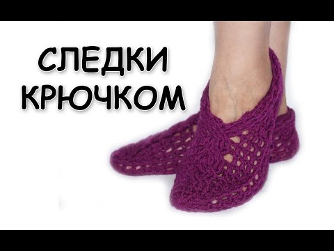 Видео: Вязание тапочек крючком. Домашние следки с косами. Вязание для начинающих / crochet slippers