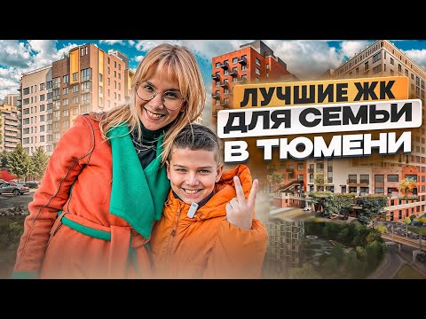 Видео: Где купить квартиру в Тюмени СЕМЬЕ с ребенком? Обзор ЖК с маленьким экспертом!