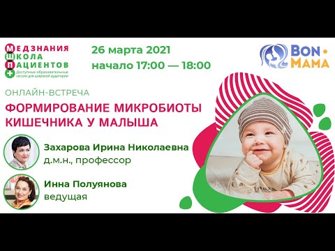 Видео: Формирование микробиоты кишечника у малыша
