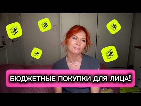Видео: БЮДЖЕТНЫЕ ПОКУПКИ В ЗОЛОТОМ ЯБЛОКЕ//УХОД ЗА ЛИЦОМ 